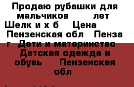 Продаю рубашки для мальчиков. 7-10 лет. Шелк и х/б. › Цена ­ 100 - Пензенская обл., Пенза г. Дети и материнство » Детская одежда и обувь   . Пензенская обл.